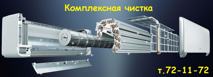 Комплексная чистка сплит систем в Астрахани